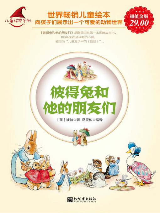 Title details for 彼得兔和他的朋友们 (Peter Rabbit And His Friends) by 毕翠克丝·彼特 - Available